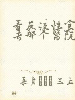 看反流性食管炎去哪个医院