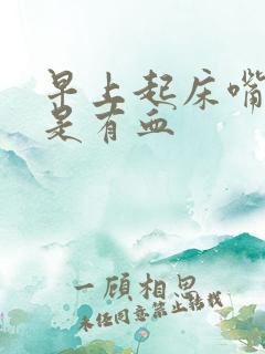 早上起床嘴巴总是有血