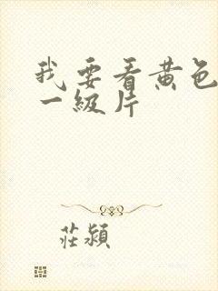 我要看黄色免费一级片