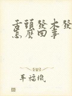 舌头发木发麻是怎么回事