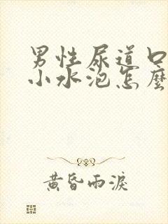 男性尿道口上有小水泡怎么回事