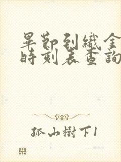 毕节到织金汽车时刻表查询