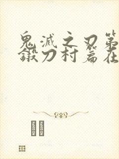 鬼灭之刃第三季锻刀村篇在线高清