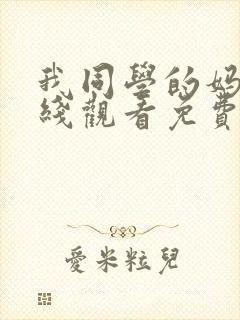 我同学的妈妈在线观看免费高清完整泰剧