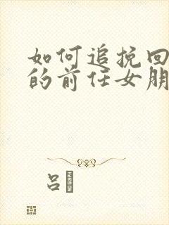 如何追挽回自己的前任女朋友