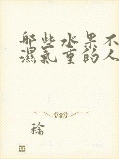 哪些水果不适合湿气重的人吃