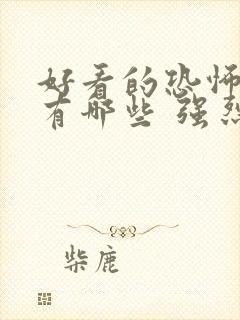 好看的恐怖电影有哪些 强烈推荐