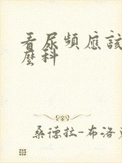 看尿频应该挂什么科