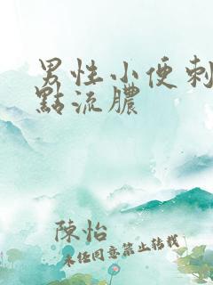 男性小便刺痛有点流脓