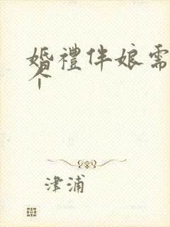 婚礼伴娘需要几个