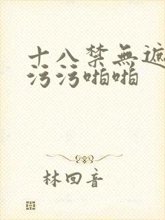 十八禁无遮挡污污污啪啪