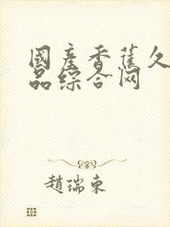 国产香蕉久久精品综合网