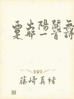 西出阳关无故人是哪一首诗