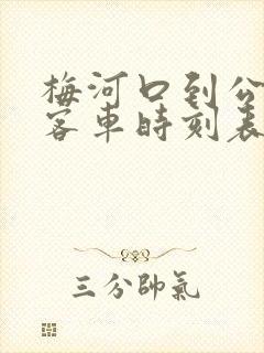 梅河口到公主岭客车时刻表查询