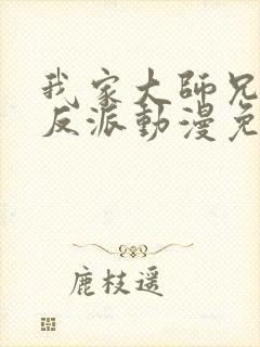 我家大师兄是个反派动漫免费观看