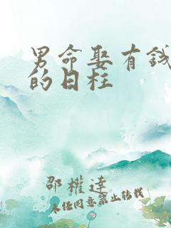 男命娶有钱妻子的日柱