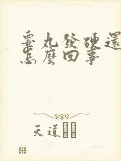 睾丸发硬还疼是怎么回事