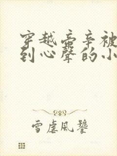 穿越帝辛被人听到心声的小说