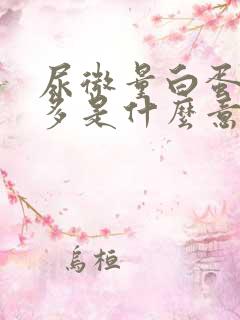 尿微量白蛋白增多是什么意思