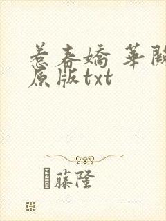 惹春娇 华阙阙原版txt