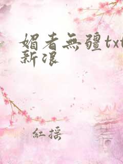 媚者无疆txt新浪