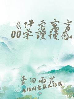《伊索寓言》100字读后感