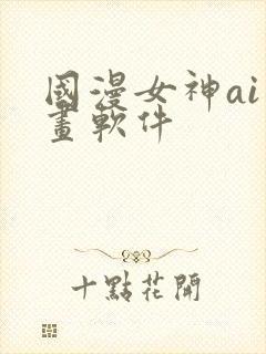 国漫女神ai绘画软件