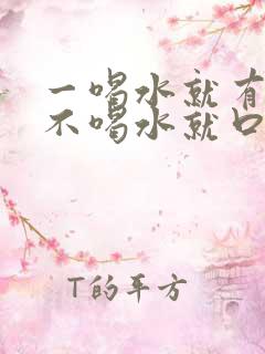 一喝水就有尿意不喝水就口渴