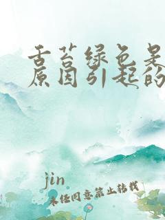 舌苔绿色是什么原因引起的