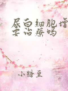 尿白细胞增多需要治疗吗