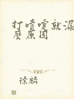 打喷嚏就漏尿什么原因