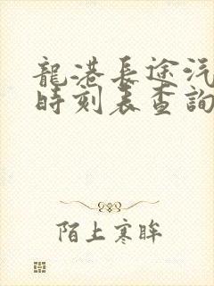 龙港长途汽车站时刻表查询