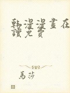 韩漫漫画在线阅读免费