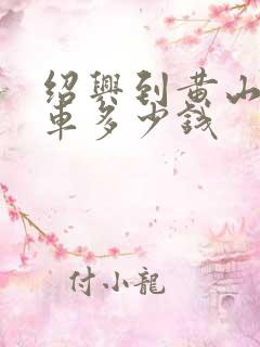 绍兴到黄山大巴车多少钱