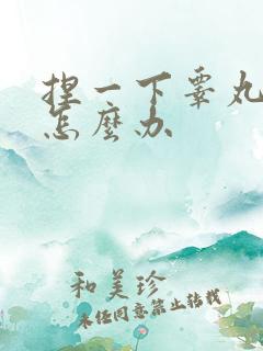 捏一下睾丸很疼怎么办