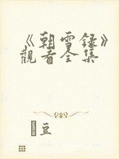 《朝雪录》免费观看全集