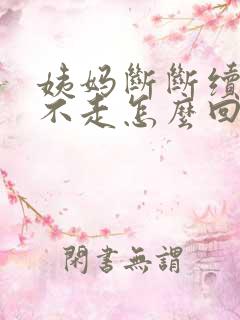 姨妈断断续续的不走怎么回事