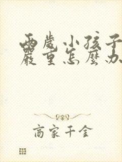 两岁小孩子便秘严重怎么办