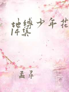 地缚少年花子君14集