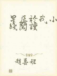 星辰于我小说在线阅读