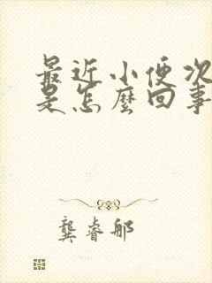 最近小便次数少是怎么回事