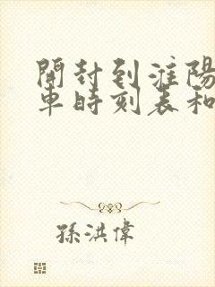 开封到淮阳的汽车时刻表和票价