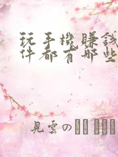 玩手机赚钱的软件都有哪些