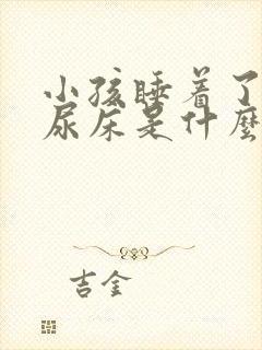 小孩睡着了容易尿床是什么原因