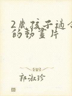 2岁孩子适合看的动画片