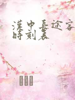 汉中长途客运站时刻表