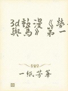 3d动漫《劳拉与马》第一集