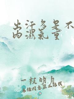 出汗多是不是体内湿气重