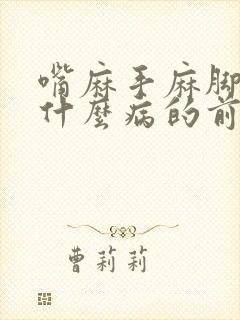 嘴麻手麻脚麻是什么病的前兆