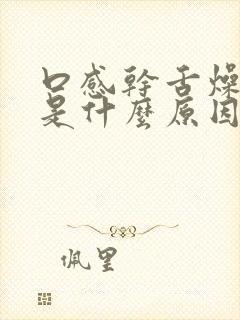 口感干舌燥口臭是什么原因